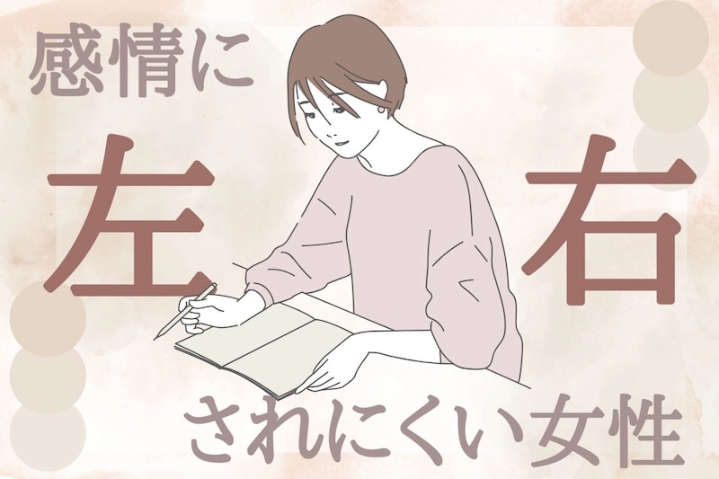 【星座別】感情に左右されにくい女性ランキング＜第１位～第３位＞