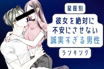 【星座別】彼女を絶対に不安にさせない。誠実すぎる男性ランキング＜最下位～第１０位＞
