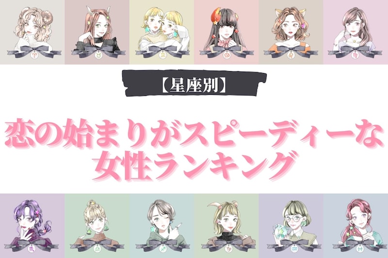 【星座別】恋の始まりがスピーディーな女性ランキング<第1位~第3位>