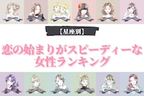 【星座別】恋の始まりがスピーディーな女性ランキング＜第４位～第６位＞