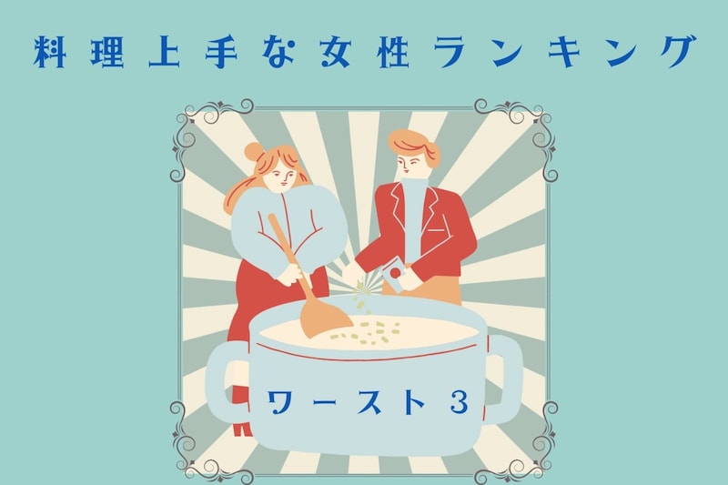 【誕生月別】胃袋をつかむ！料理上手な女性ランキング＜最下位～第１０位＞