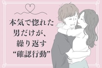 好きすぎて不安になる…。本気で惚れた男だけが、繰り返す“確認行動”