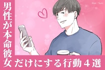 これが分かれ目。男性が「マジで好き」な女性にだけ見せる行動とは
