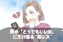 返信が早い＝好きじゃないかも？男が「どうでもいい女」にだけ送る“即レス”
