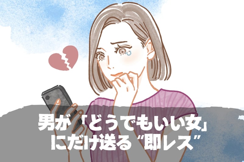 返信が早い=好きじゃないかも?男が「どうでもいい女」にだけ送る“即レス”