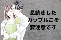 長続きしたカップルこそ要注意です【別れの原因TOP３】