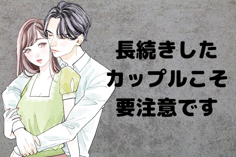 長続きしたカップルこそ要注意です【別れの原因TOP3】