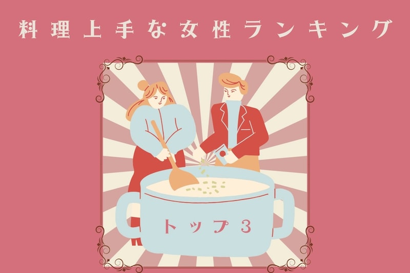 【誕生月別】胃袋をつかむ!料理上手な女性ランキング<第1位~第3位>