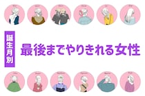 【誕生月別】最後までやりきれる女性ランキング＜第４位～第６位＞