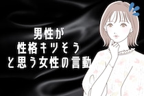 結構すぐにバレます。男性が「性格キツそう」と思う女性のふとした言動