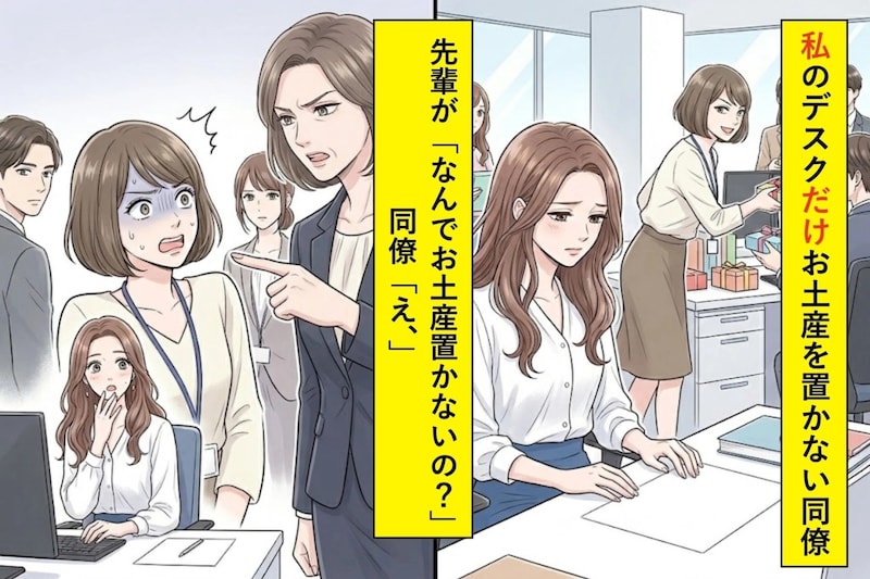 私のデスクだけお土産を置かない同僚⇒先輩が「なんでお土産置かないの？」同僚「え、」