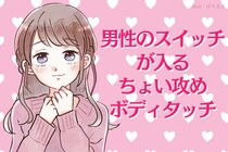 キスと同時に試して。男性のスイッチが入る「ちょい攻めボディタッチ」