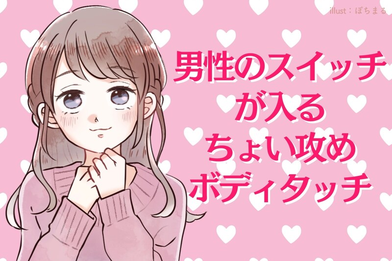 キスと同時に試して。男性のスイッチが入る「ちょい攻めボディタッチ」