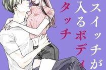 「正直、されると弱いです...」男性のスイッチが入ってしまうボディタッチとは