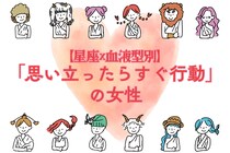 【星座×血液型別】「思い立ったらすぐ行動」の女性ランキング＜第１位～第３位＞