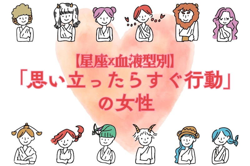 【星座×血液型別】「思い立ったらすぐ行動」の女性ランキング<第1位~第3位>