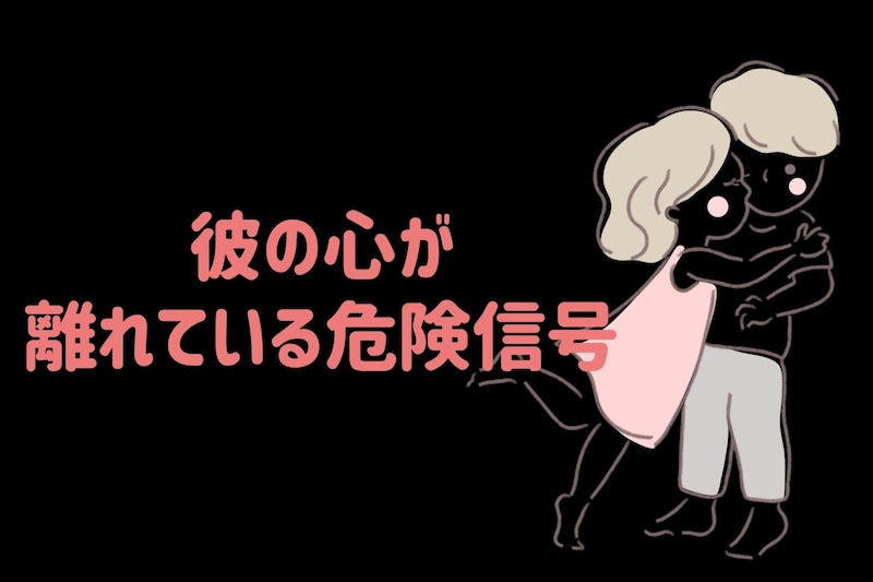 触れてこなくなったら要注意！彼の心が離れている危険信号