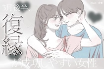 【誕生月別】３月後半、復縁が成功しやすい女性ランキング＜最下位～第１０位＞