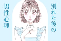 【男性の本音】「復縁を考えている人必見」別れた後の男性の心理