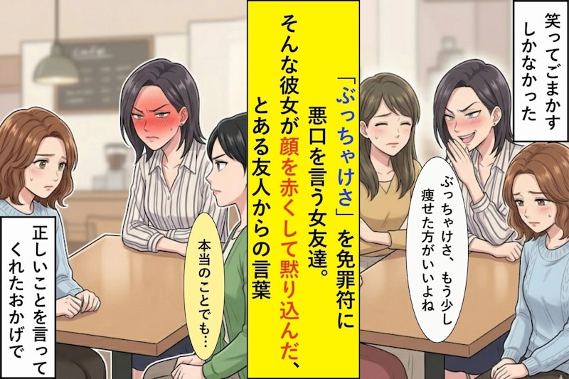 「ぶっちゃけさ」を免罪符に悪口を言う女友達。そんな彼女が顔を赤くして黙り込んだ、とある友人からの言葉