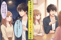 「あいつなら何言っても平気だから」→大切な彼女に気を遣いすぎて、本当の自分を見せられなかった僕の話