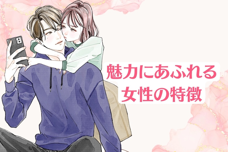 「なんでか目が離せない」魅力にあふれる女性の特徴