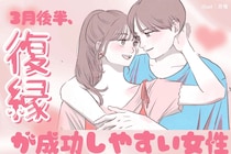 【誕生月別】３月後半、復縁が成功しやすい女性ランキング＜第１位～第３位＞