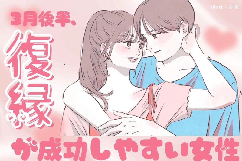 【誕生月別】3月後半、復縁が成功しやすい女性ランキング<第1位~第3位>