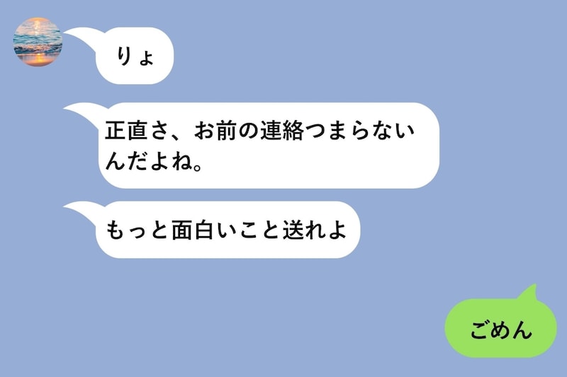 「お前の連絡つまらない」と言った彼氏のトーク画面を友達に見せたら「これはつまらない」と全員一致した。