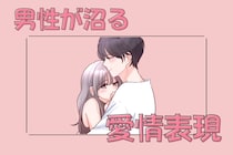 【沼ること確定】男性が幸せ者だと感じる愛情表現