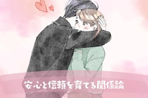 浮気防止は愛情だけじゃない。安心と信頼を育てる関係論