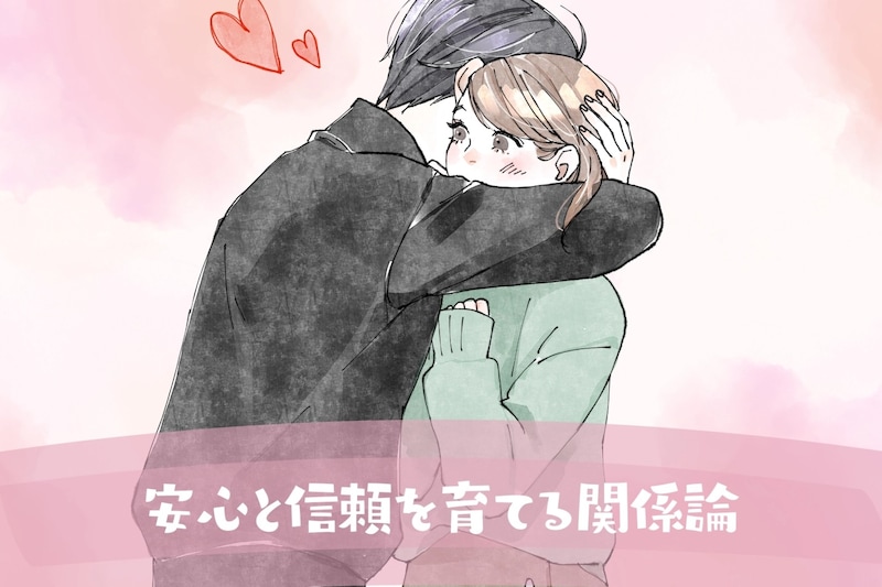 浮気防止は愛情だけじゃない。安心と信頼を育てる関係論