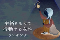 【星座別】時間に追われない！余裕をもって行動する女性ランキング＜最下位～第１０位＞