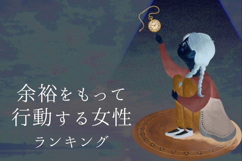 【星座別】時間に追われない！余裕をもって行動する女性ランキング＜最下位～第１０位＞