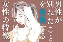 めちゃくちゃ後悔...。男性に「あんなイイ女と別れなきゃよかった」と思わせる方法