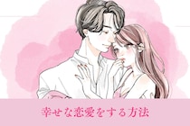 蛙化現象を繰り返すあなたへ！幸せな恋愛をする方法