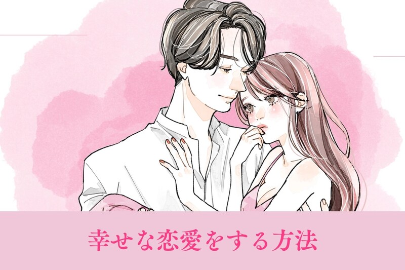 蛙化現象を繰り返すあなたへ!幸せな恋愛をする方法