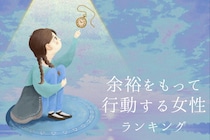 【星座別】時間に追われない！余裕をもって行動する女性ランキング＜第１位～第３位＞