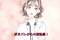 好きバレからの逆転劇！告白なしで付き合えた体験談