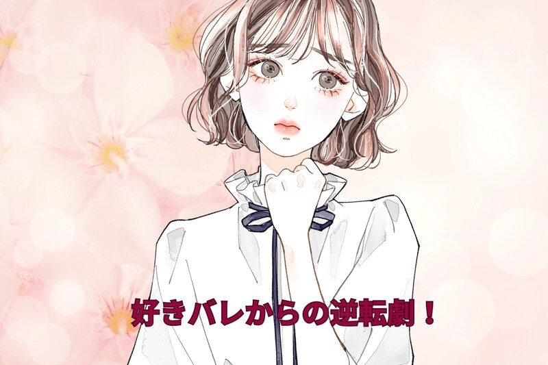 好きバレからの逆転劇！告白なしで付き合えた体験談