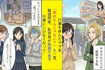 行事を休んだママ友「来れたんじゃない？」と一言。数週間後、私自身が体調不良で行事にいけなくなって...