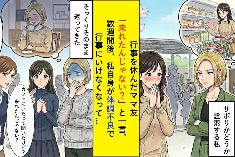行事を休んだママ友「来れたんじゃない？」と一言。数週間後、私自身が体調不良で行事にいけなくなって...