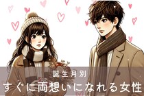 【誕生月別】すぐに「両思い」になれる女性＜第１位〜第３位＞