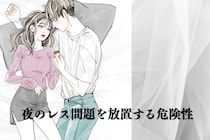 彼に求められなくなった…夜のレス問題を放置する危険性