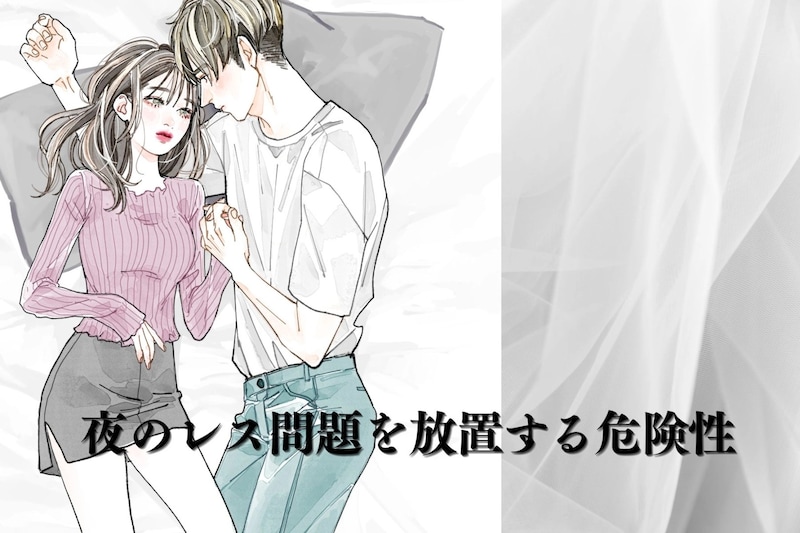 彼に求められなくなった…夜のレス問題を放置する危険性