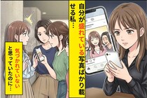 「私だけ可愛ければ良い」自分が盛れてる写真だけをSNSに投稿し続けた私の末路
