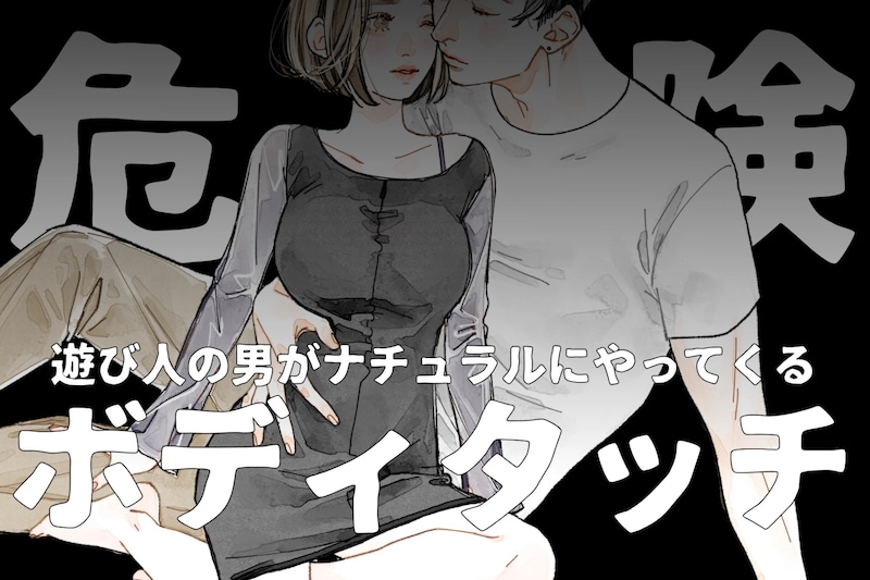 危険なボディタッチ?遊び人の男がナチュラルにやってくるボディタッチって?