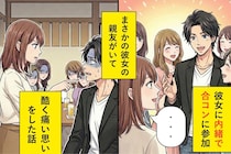 彼女に内緒で参加した合コンで「彼女募集中です！」と自己紹介→彼女の親友が参加していてバレた話...