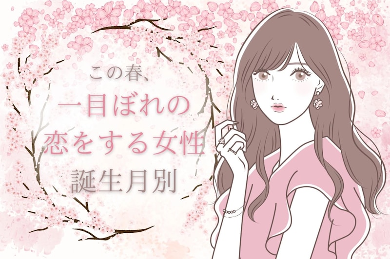 【誕生月別】この春、一目惚れの恋をする女性ランキング<第4位~第6位>