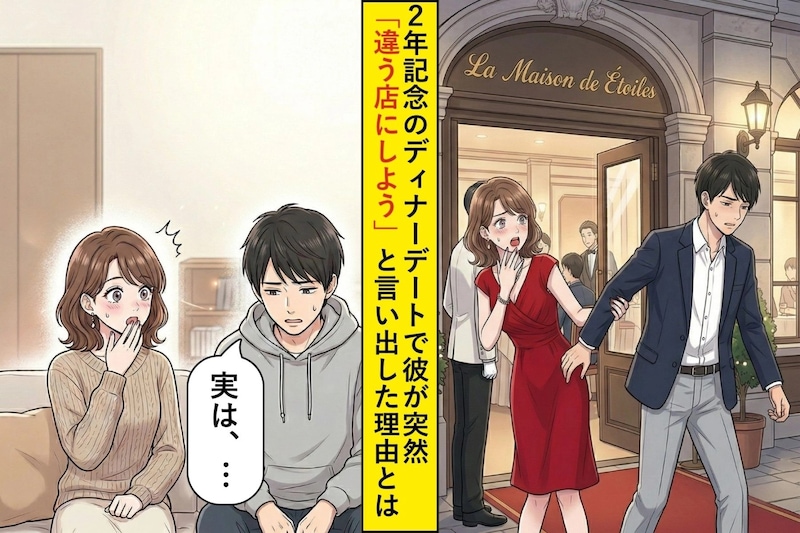記念日デートで突然「違う店にしよう」と言い出した彼→数日後に話してくれた理由とは